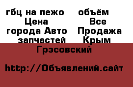 гбц на пежо307 объём1,6 › Цена ­ 10 000 - Все города Авто » Продажа запчастей   . Крым,Грэсовский